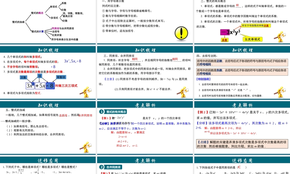 （25秋）新人教版七年级数学上册 第2章 整式的加减章节复习 课件
