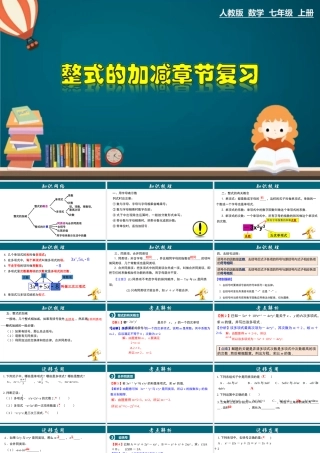 （25秋）新人教版七年级数学上册 第2章 整式的加减章节复习 课件
