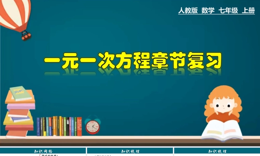 （25秋）新人教版七年级数学上册 第3章 一元一次方程章节复习 课件