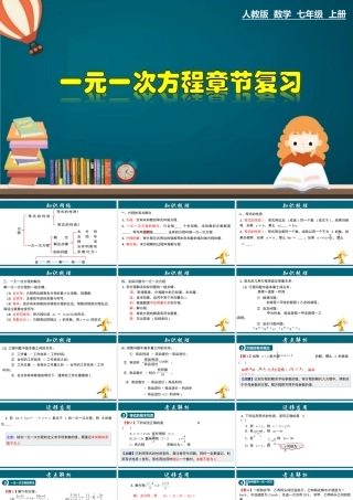 （25秋）新人教版七年级数学上册 第3章 一元一次方程章节复习 课件