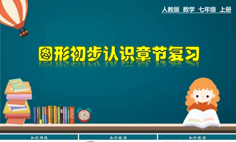 （25秋）新人教版七年级数学上册 第4章 几何图形初步章节复习 课件