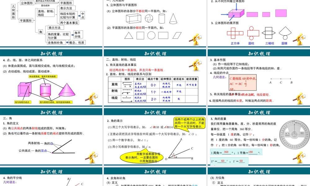 （25秋）新人教版七年级数学上册 第4章 几何图形初步章节复习 课件