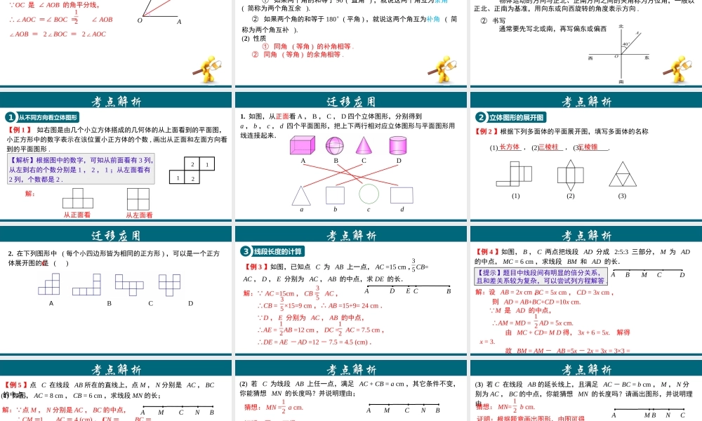 （25秋）新人教版七年级数学上册 第4章 几何图形初步章节复习 课件
