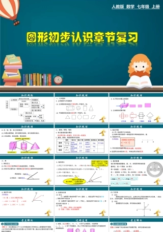 （25秋）新人教版七年级数学上册 第4章 几何图形初步章节复习 课件