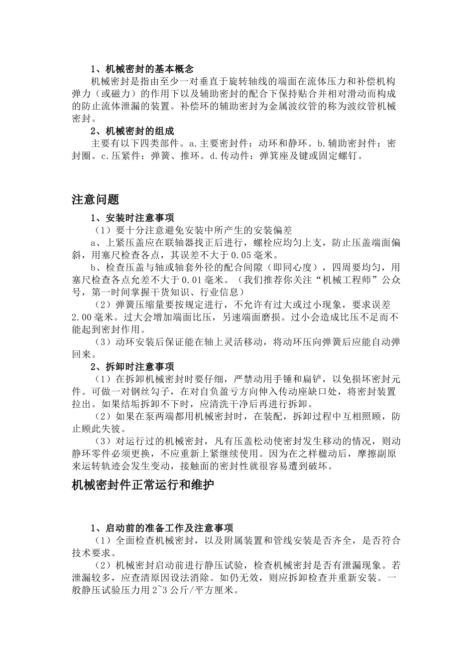 机械密封件知识_第1页