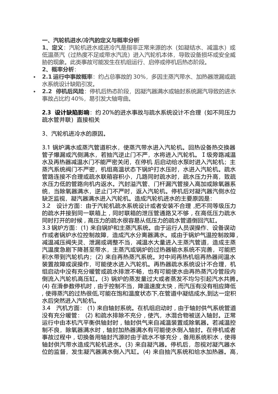 汽轮机进水事故原因、危害与预防措施_第1页