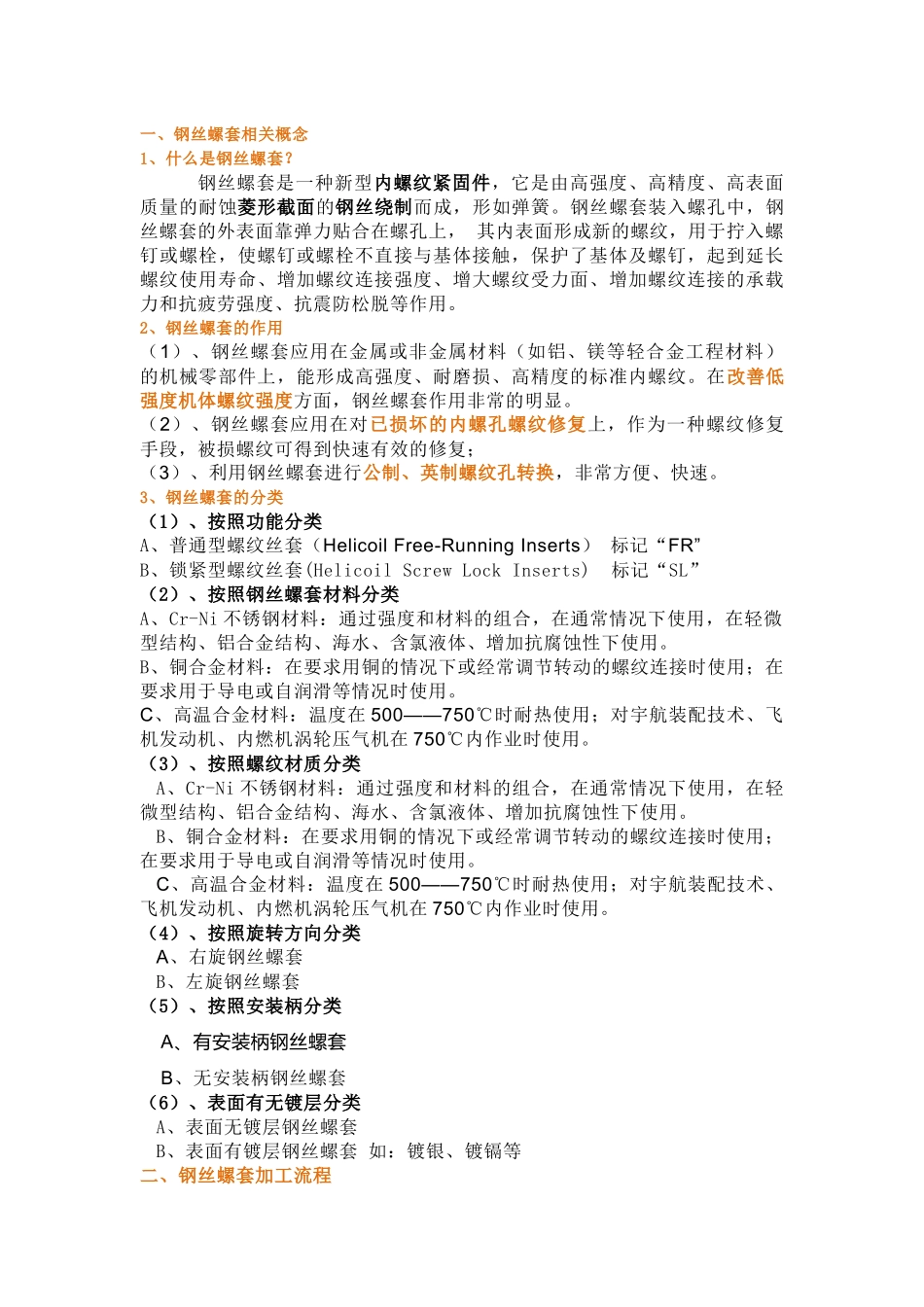 钢丝螺套分类、应用、工艺和使用方法_第1页