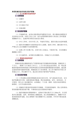 典型机械设备的危险及防护措施