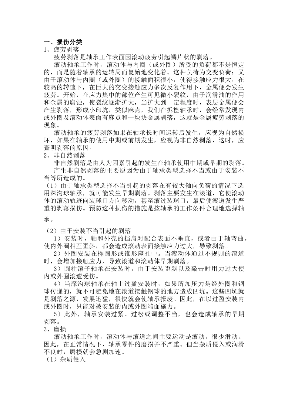 滚动轴承的损伤与预防_第1页