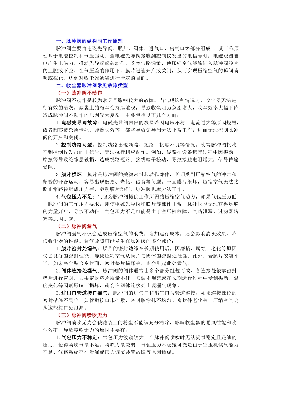 收尘器脉冲阀常见故障及检查方法_第1页