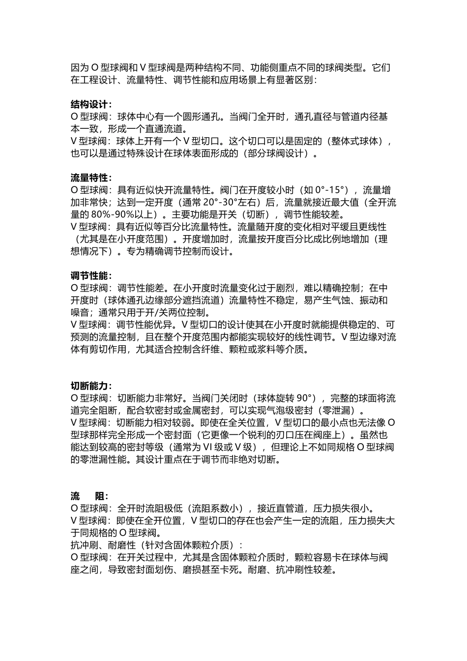 O型球阀与V型球阀区别_第1页