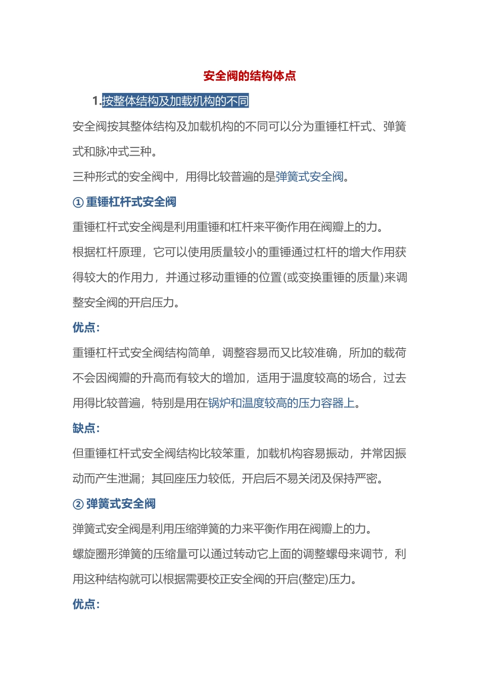 安全阀的结构体点_第1页