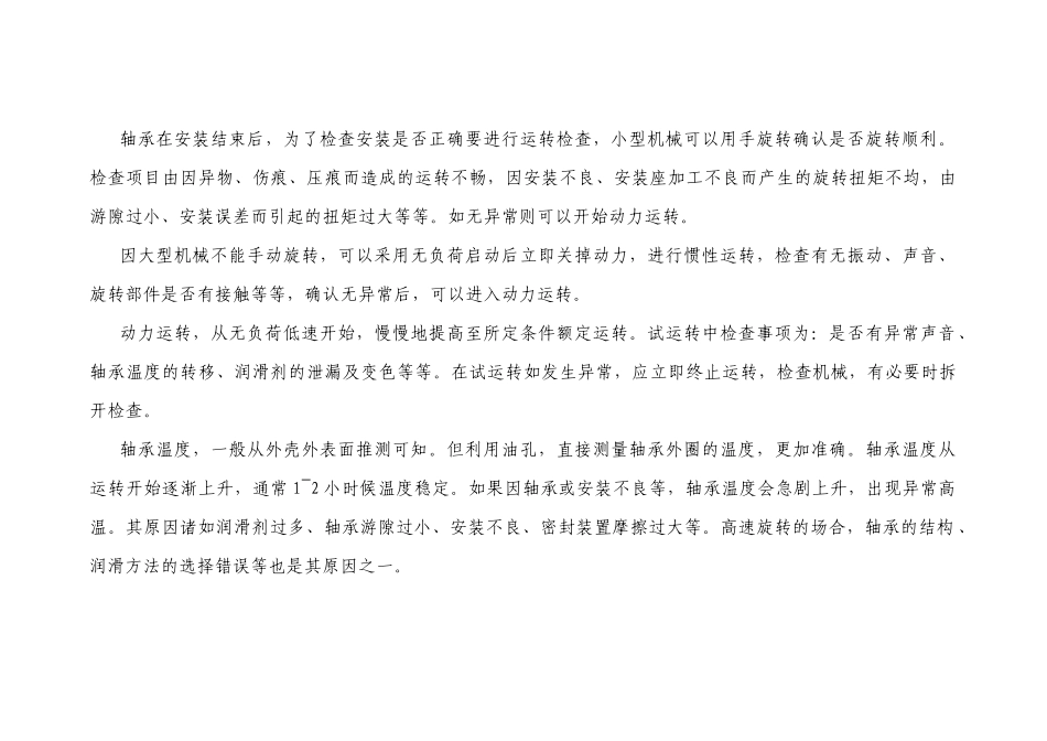 轴承的运转检查、运行异常原因分析及对策_第1页