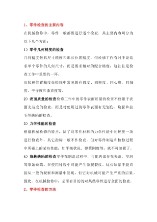 检修过程中机械零部件的检测技巧