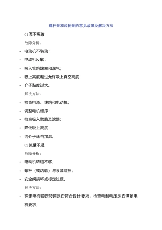 螺杆泵和齿轮泵的常见故障及解决方法
