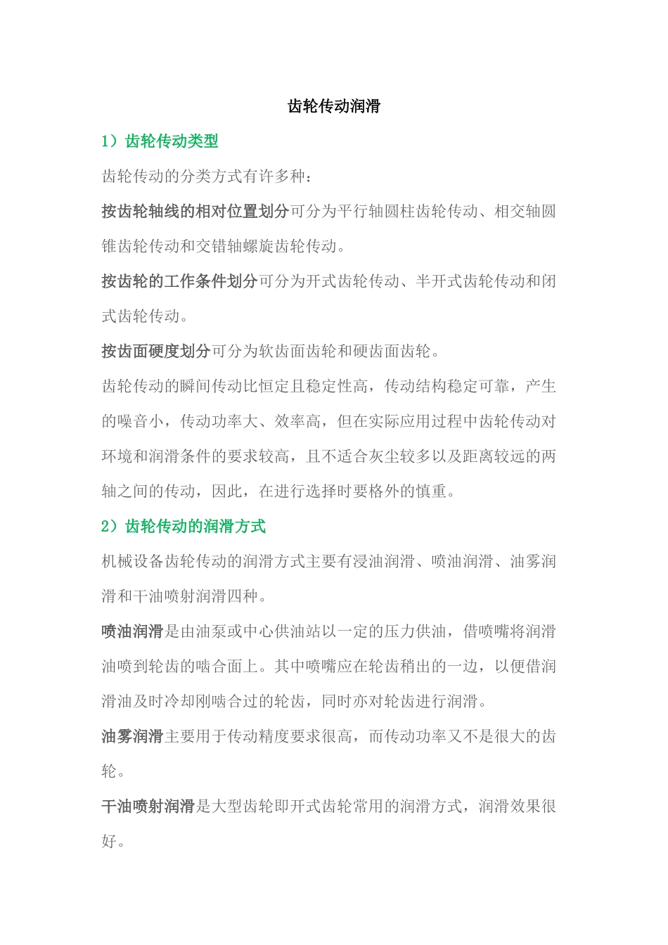 机械设备中齿轮传动润滑4类故障分析及预防措施_第1页