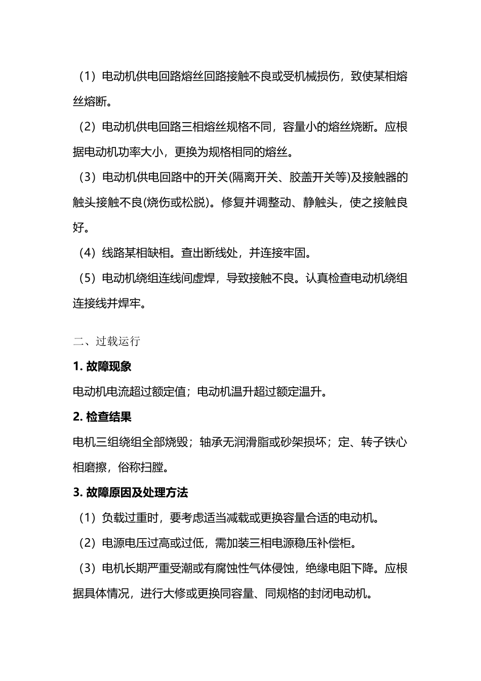 异步电动机绕组损坏的五大元凶_第2页