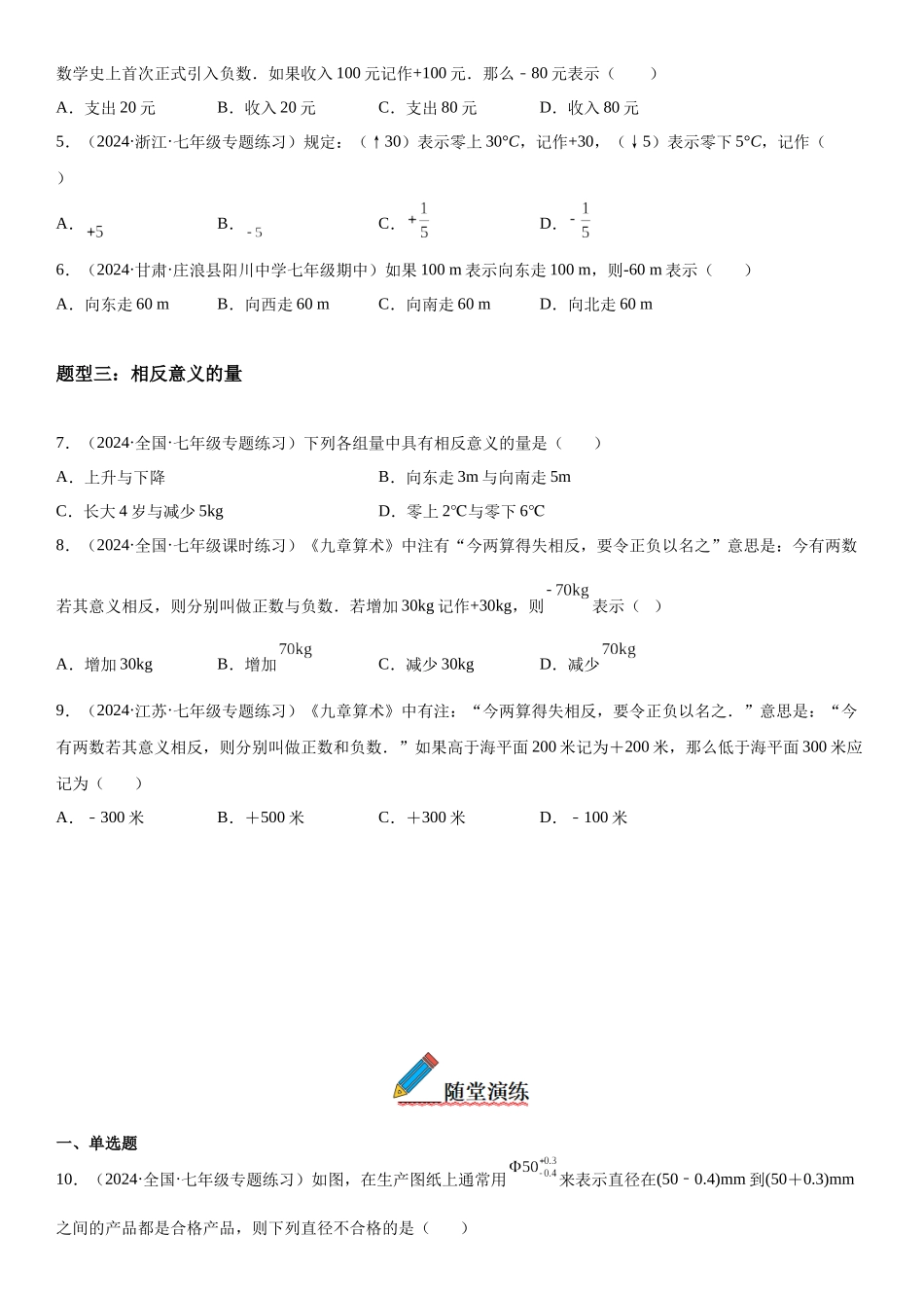 (25秋）新人教版七年级数学上册精讲与精练高分突破-1.1 正数和负数【附详解】_第2页
