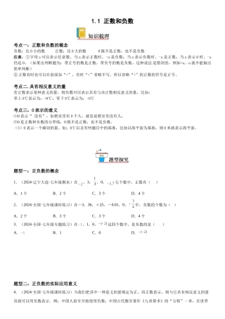 (25秋）新人教版七年级数学上册精讲与精练高分突破-1.1 正数和负数【附详解】