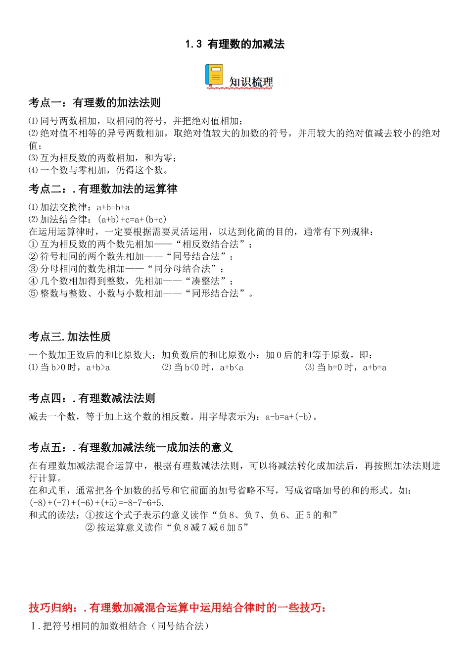 (25秋）新人教版七年级数学上册精讲与精练高分突破-1.3 有理数的加减法【附详解】_第1页