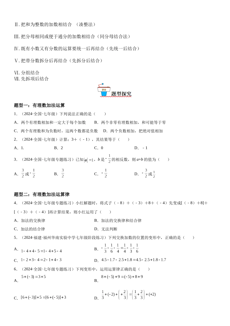(25秋）新人教版七年级数学上册精讲与精练高分突破-1.3 有理数的加减法【附详解】_第2页