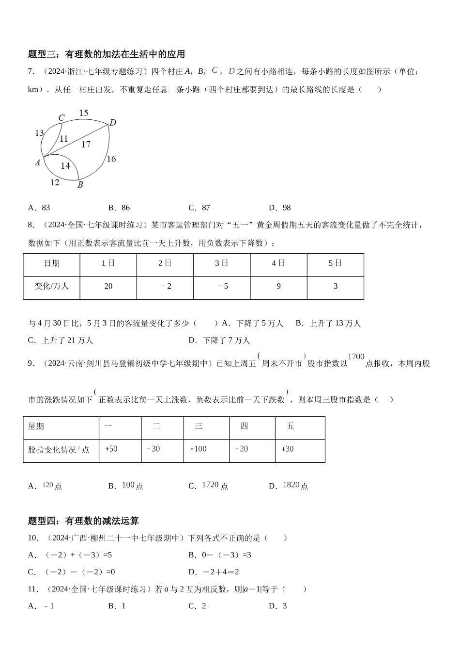 (25秋）新人教版七年级数学上册精讲与精练高分突破-1.3 有理数的加减法【附详解】_第3页