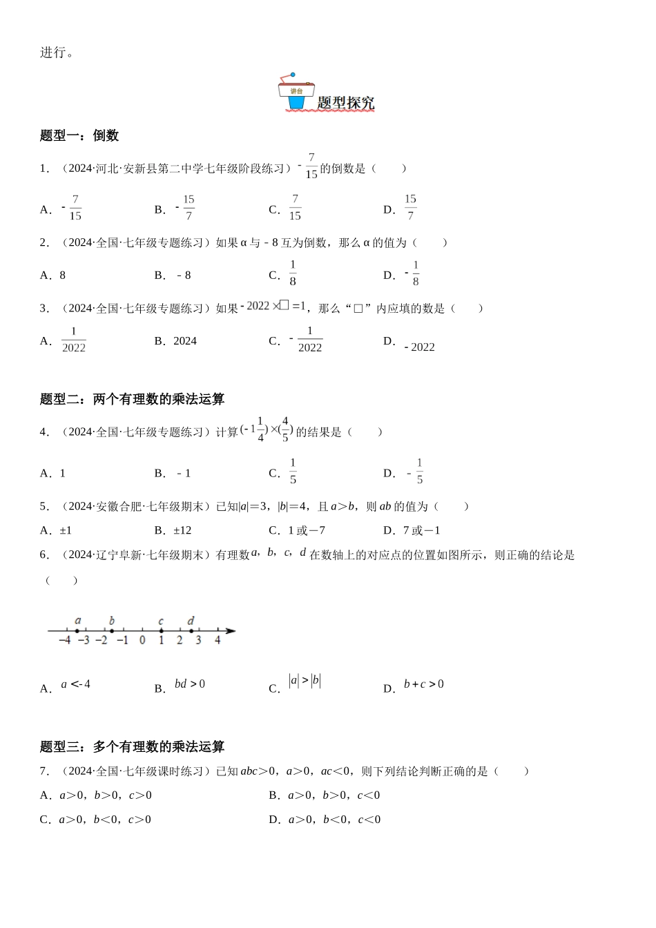 (25秋）新人教版七年级数学上册精讲与精练高分突破-1.4 有理数的乘除法【附详解】_第2页