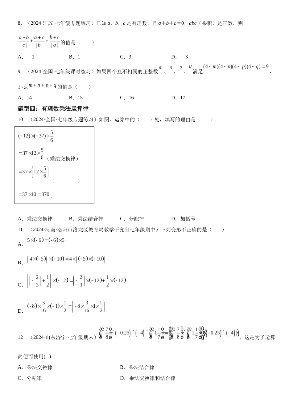 (25秋）新人教版七年级数学上册精讲与精练高分突破-1.4 有理数的乘除法【附详解】_第3页