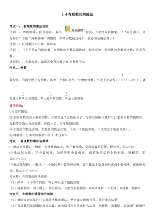 (25秋）新人教版七年级数学上册精讲与精练高分突破-1.4 有理数的乘除法【附详解】