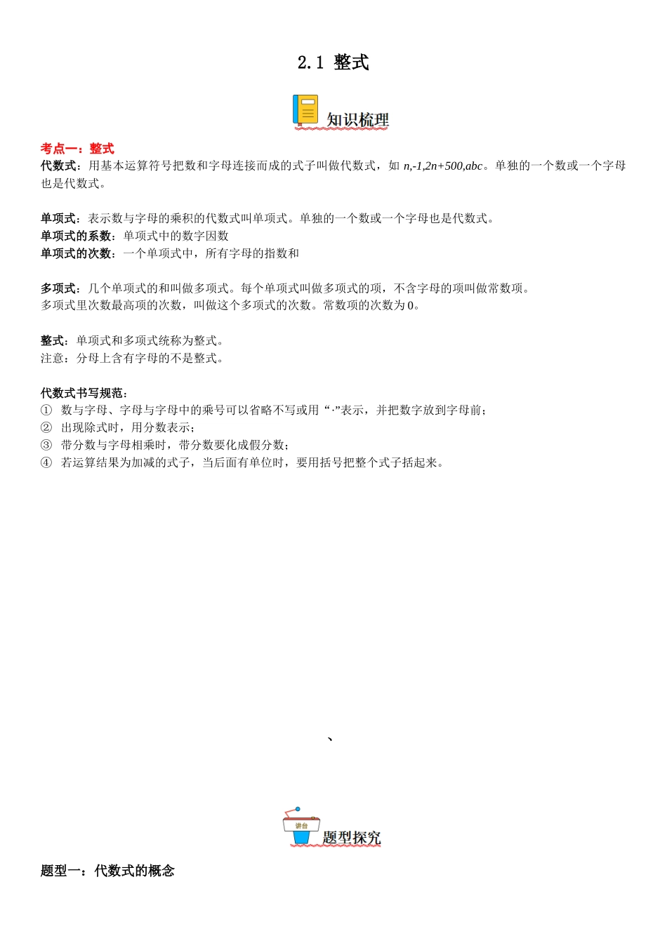 (25秋）新人教版七年级数学上册精讲与精练高分突破-2.1 整式【附详解】_第1页