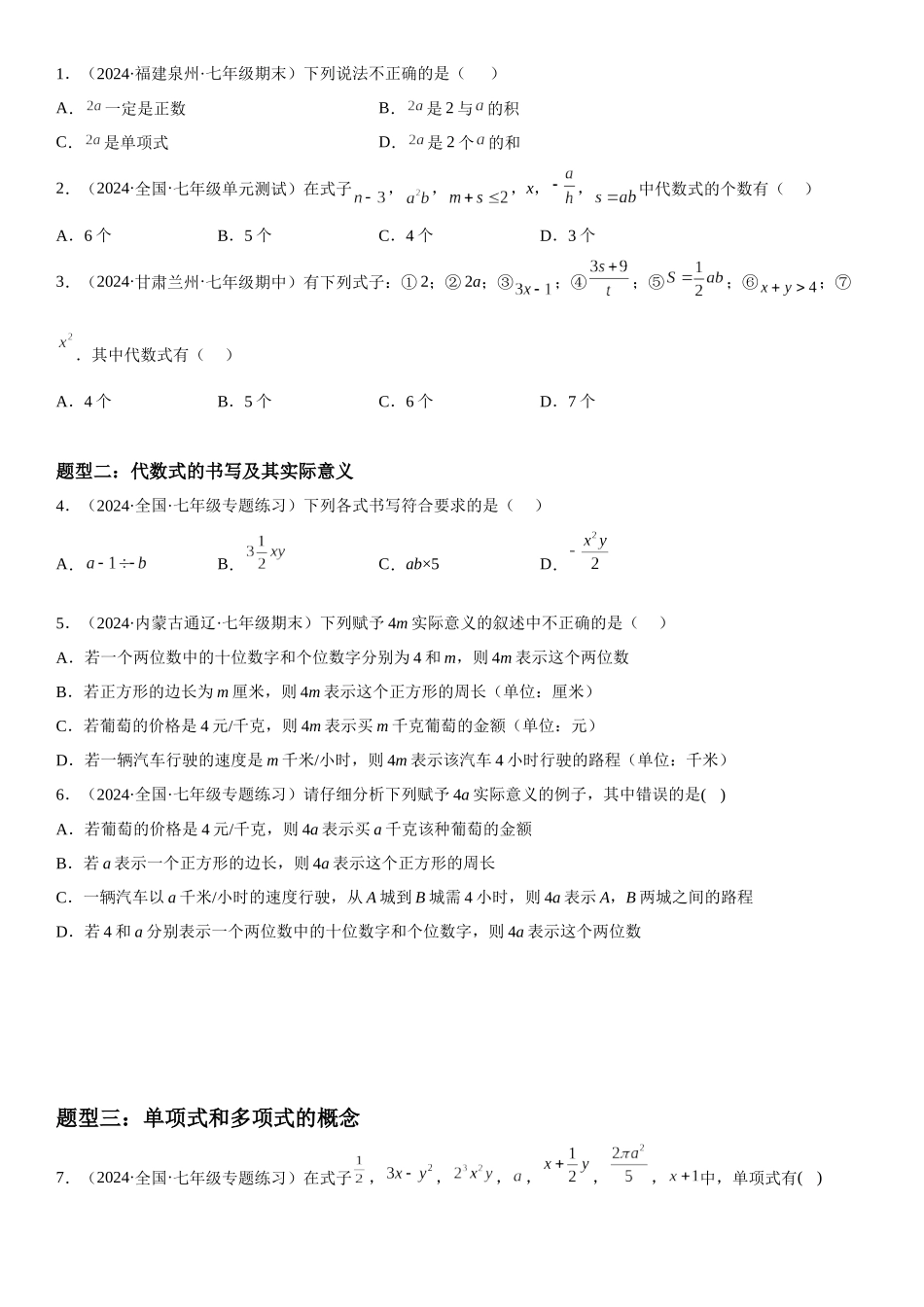 (25秋）新人教版七年级数学上册精讲与精练高分突破-2.1 整式【附详解】_第2页