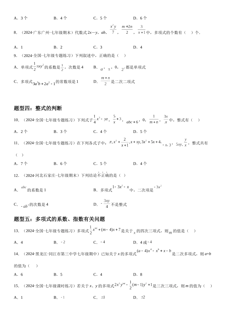(25秋）新人教版七年级数学上册精讲与精练高分突破-2.1 整式【附详解】_第3页