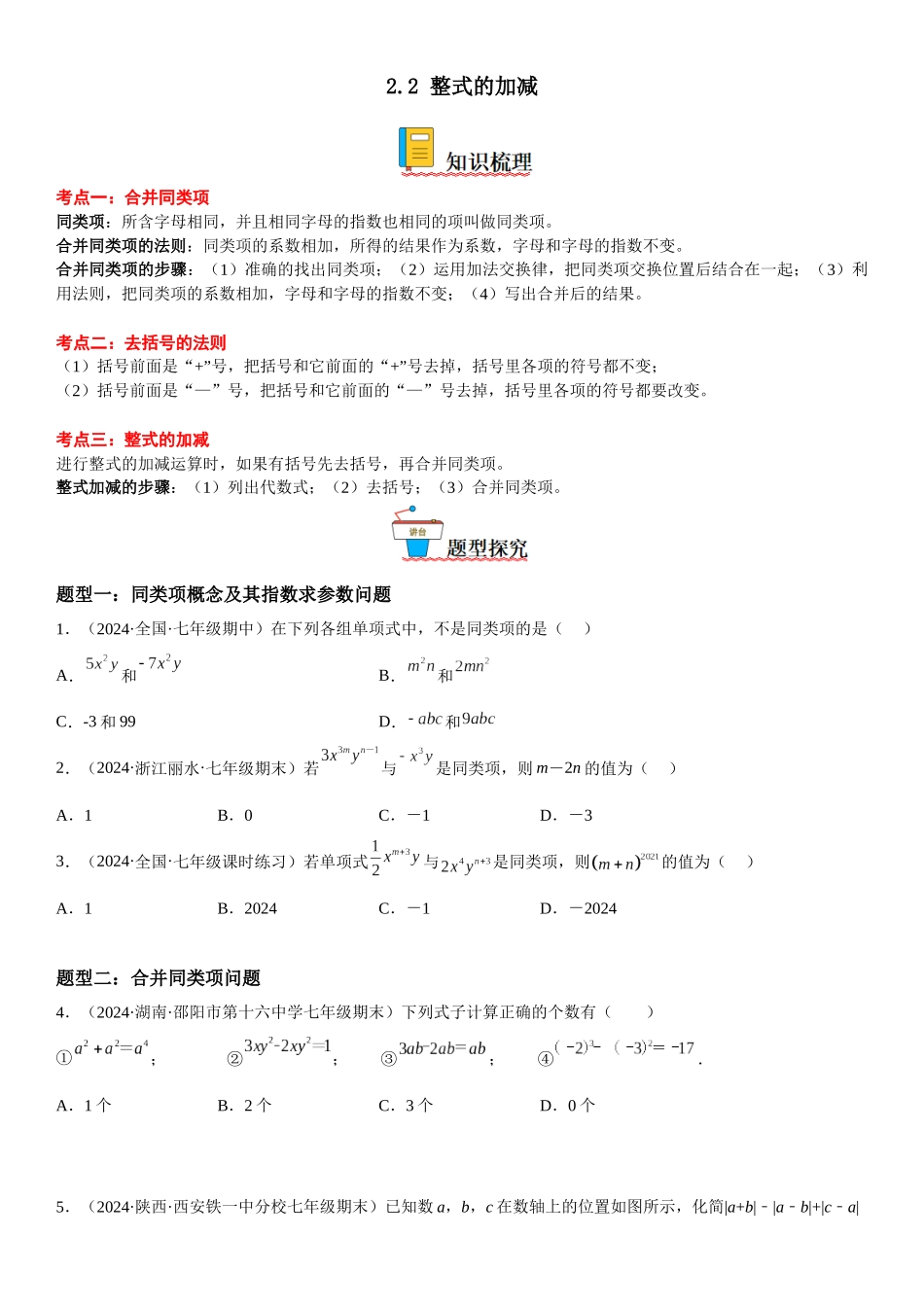 (25秋）新人教版七年级数学上册精讲与精练高分突破-2.2 整式的加减【附详解】_第1页