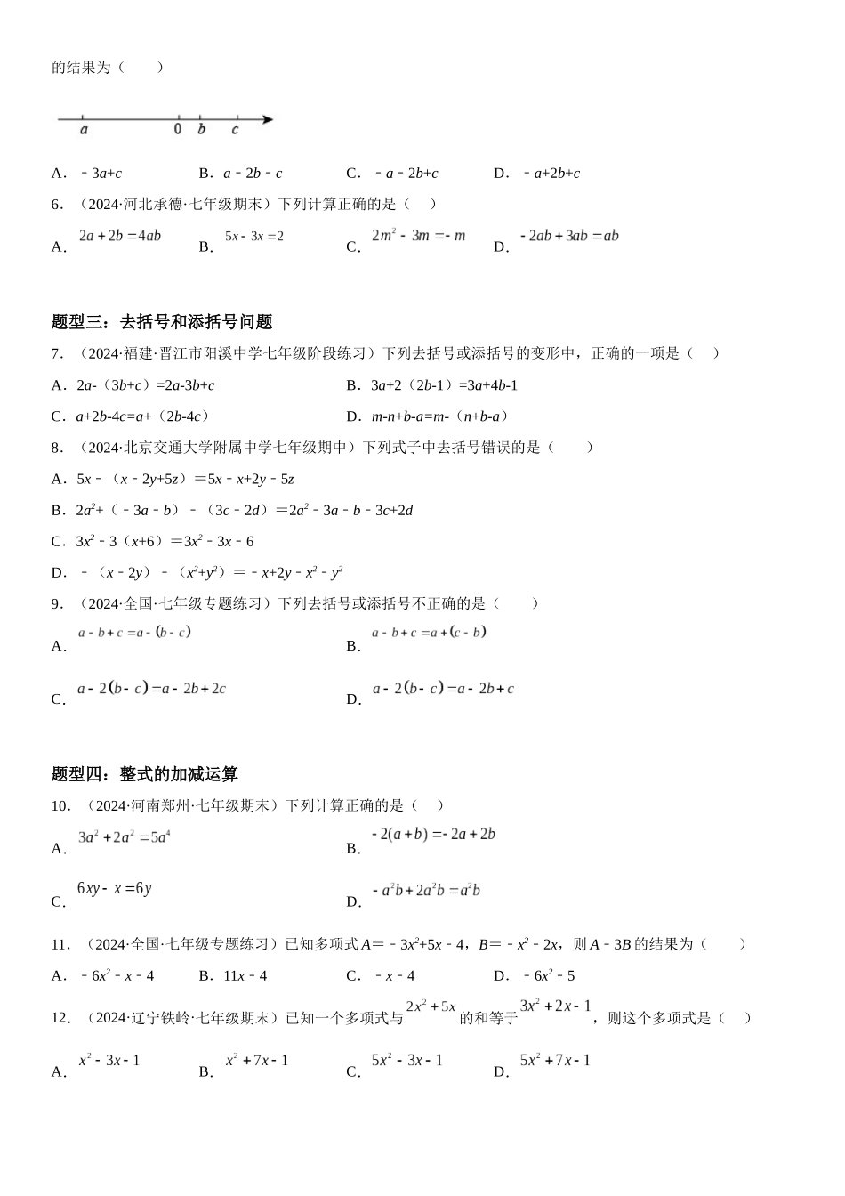 (25秋）新人教版七年级数学上册精讲与精练高分突破-2.2 整式的加减【附详解】_第2页
