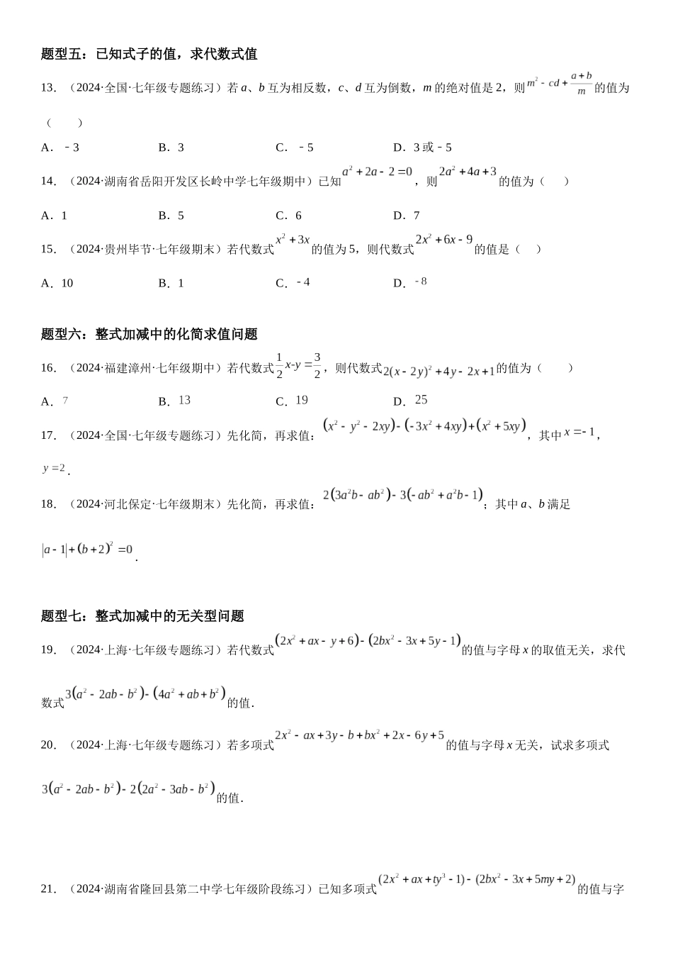 (25秋）新人教版七年级数学上册精讲与精练高分突破-2.2 整式的加减【附详解】_第3页