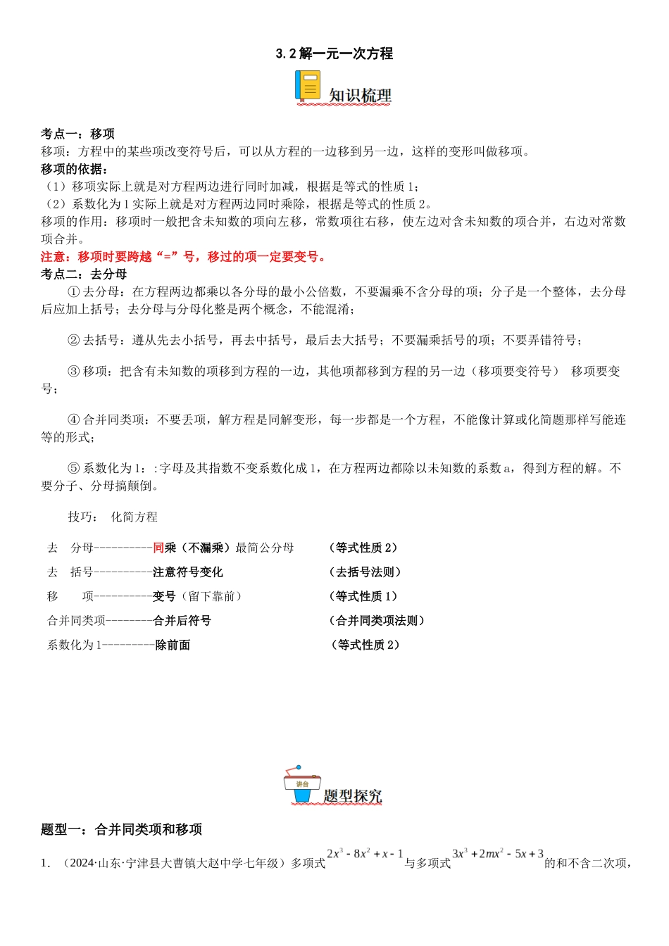 (25秋）新人教版七年级数学上册精讲与精练高分突破-3.2-3.3 解一元一次方程【附详解】_第1页
