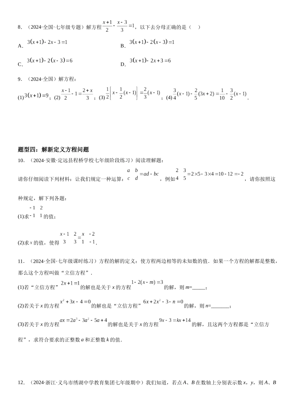 (25秋）新人教版七年级数学上册精讲与精练高分突破-3.2-3.3 解一元一次方程【附详解】_第3页