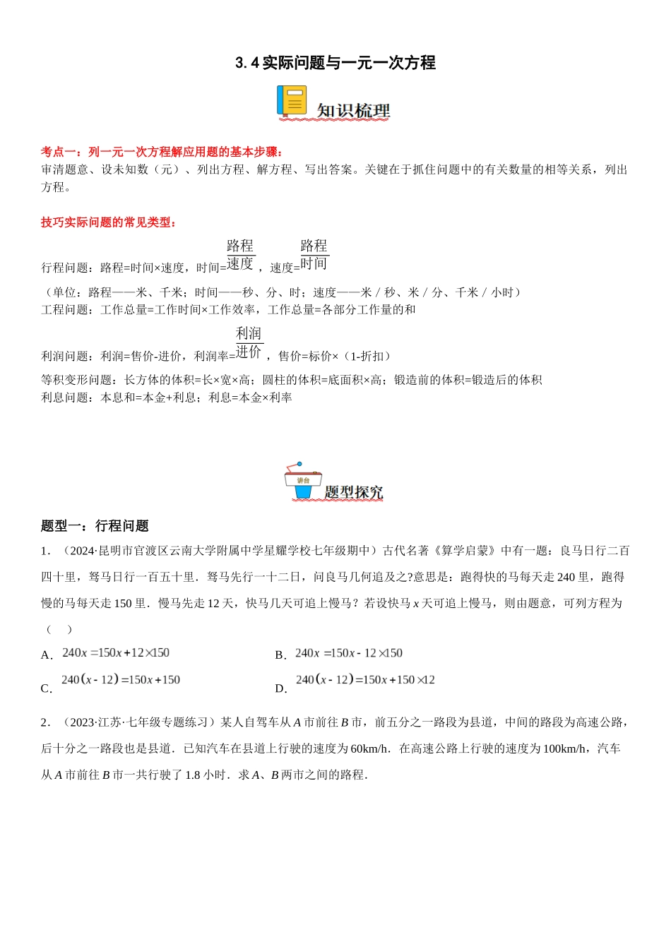 (25秋）新人教版七年级数学上册精讲与精练高分突破-3.4 实际问题与一元一次方程【附详解】_第1页