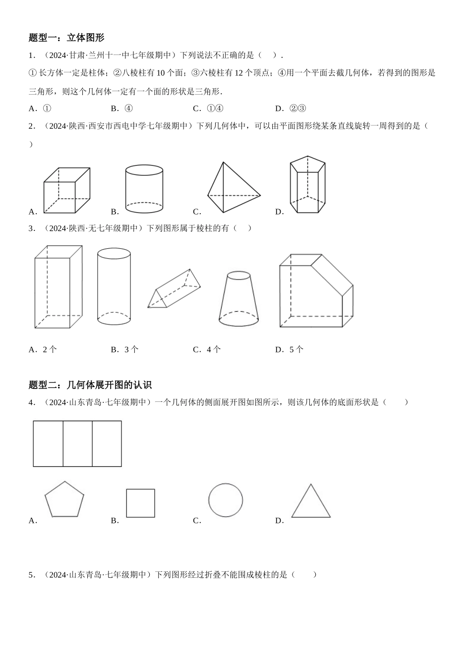 (25秋）新人教版七年级数学上册精讲与精练高分突破-4.1 几何图形【附详解】_第2页