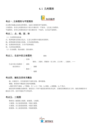 (25秋）新人教版七年级数学上册精讲与精练高分突破-4.1 几何图形【附详解】