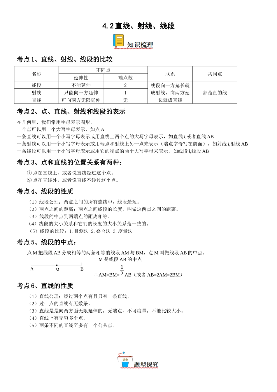 (25秋）新人教版七年级数学上册精讲与精练高分突破-4.2 直线、射线、线段【附详解】_第1页