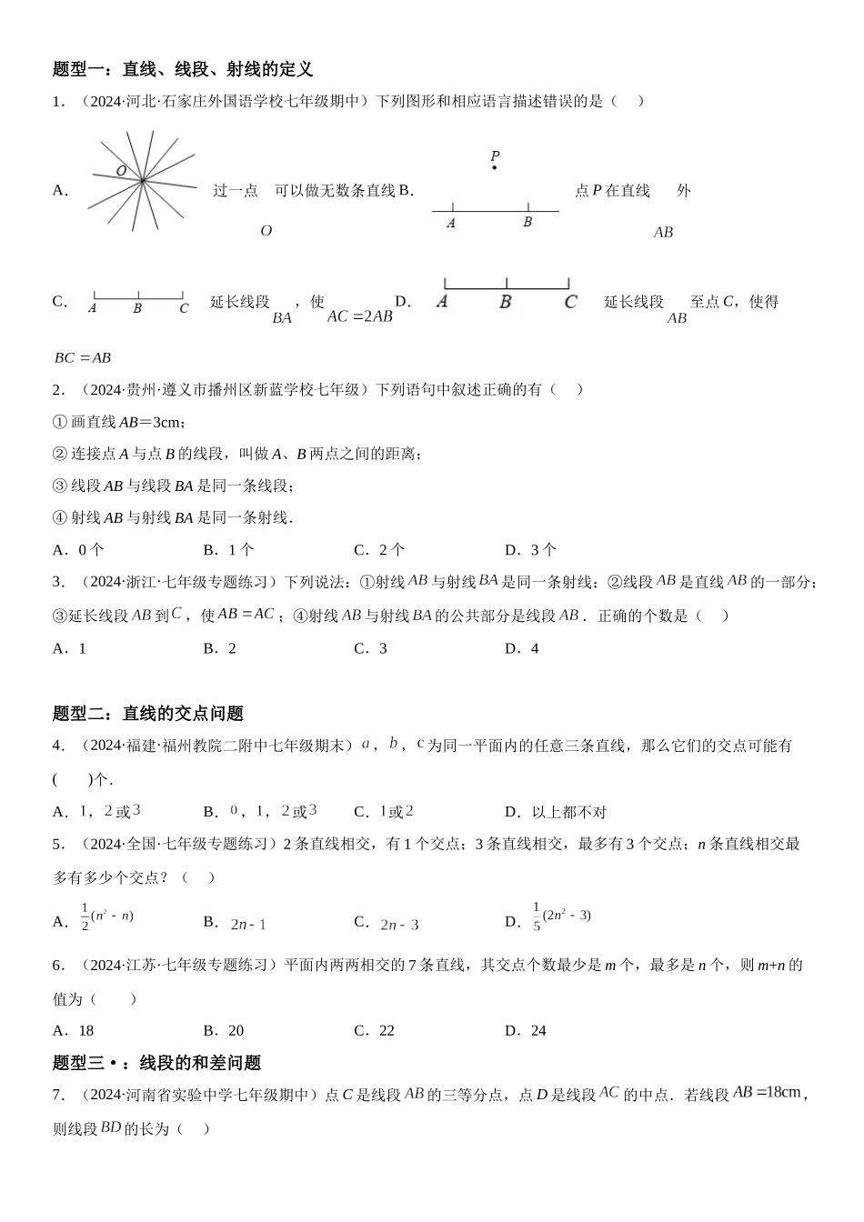(25秋）新人教版七年级数学上册精讲与精练高分突破-4.2 直线、射线、线段【附详解】_第2页