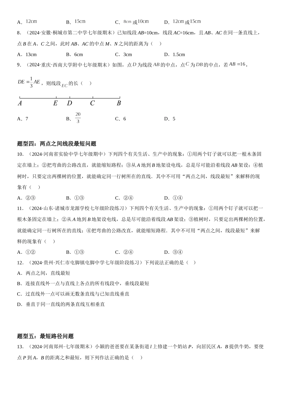 (25秋）新人教版七年级数学上册精讲与精练高分突破-4.2 直线、射线、线段【附详解】_第3页