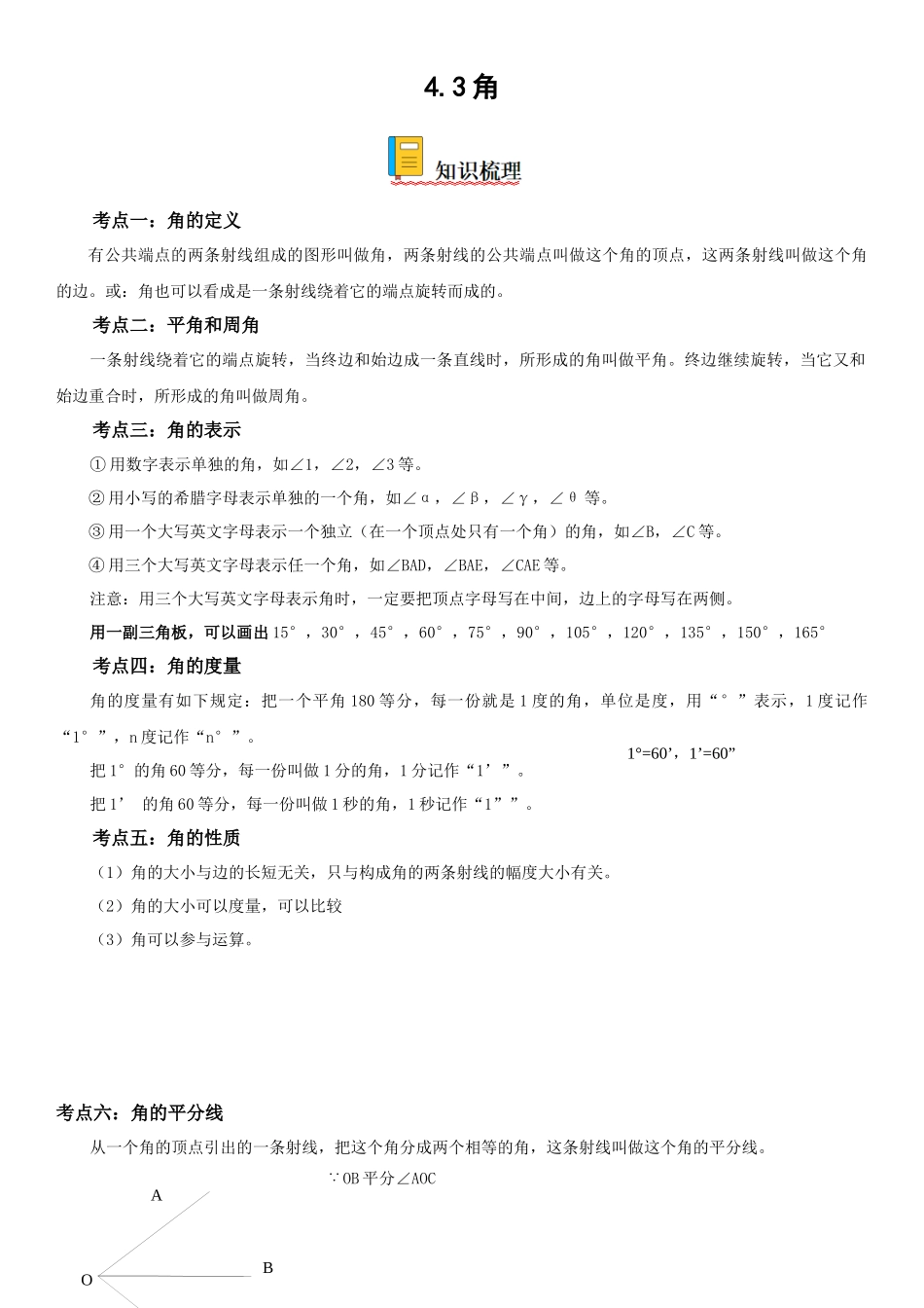 (25秋）新人教版七年级数学上册精讲与精练高分突破-4.3 角【附详解】_第1页