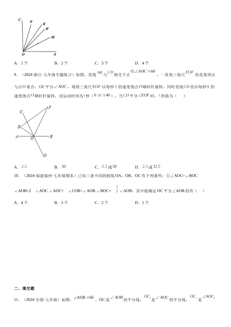 (25秋）新人教版七年级数学上册精讲与精练高分突破-专题强化二 角【附详解】_第3页