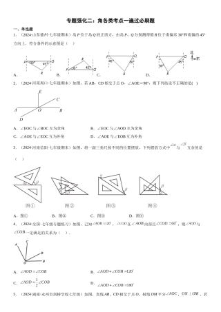 (25秋）新人教版七年级数学上册精讲与精练高分突破-专题强化二 角【附详解】