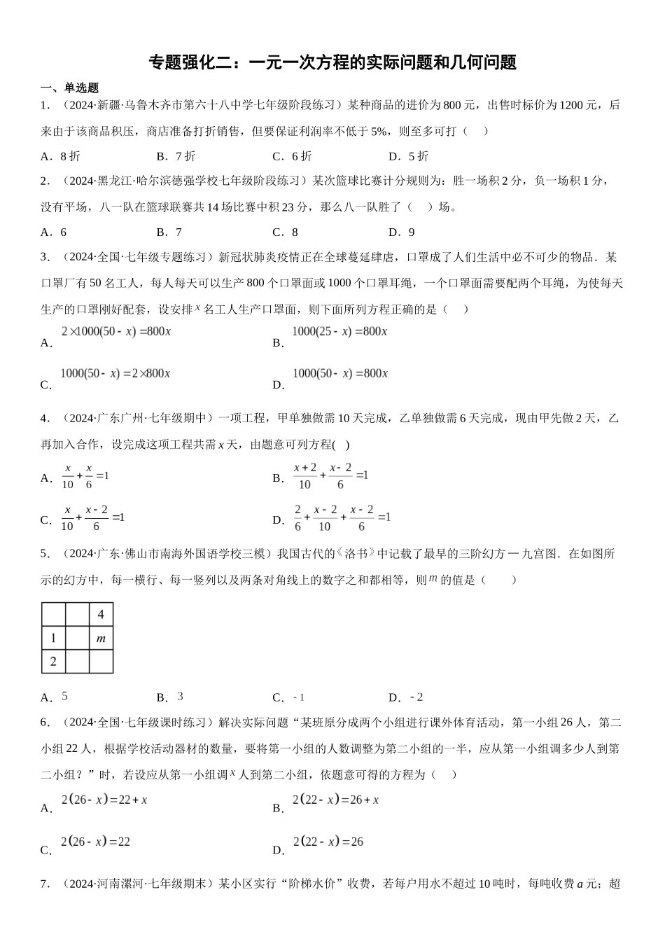 (25秋）新人教版七年级数学上册精讲与精练高分突破-专题强化二 一元一次方程的实际问题和几何问题【附详解】_第1页