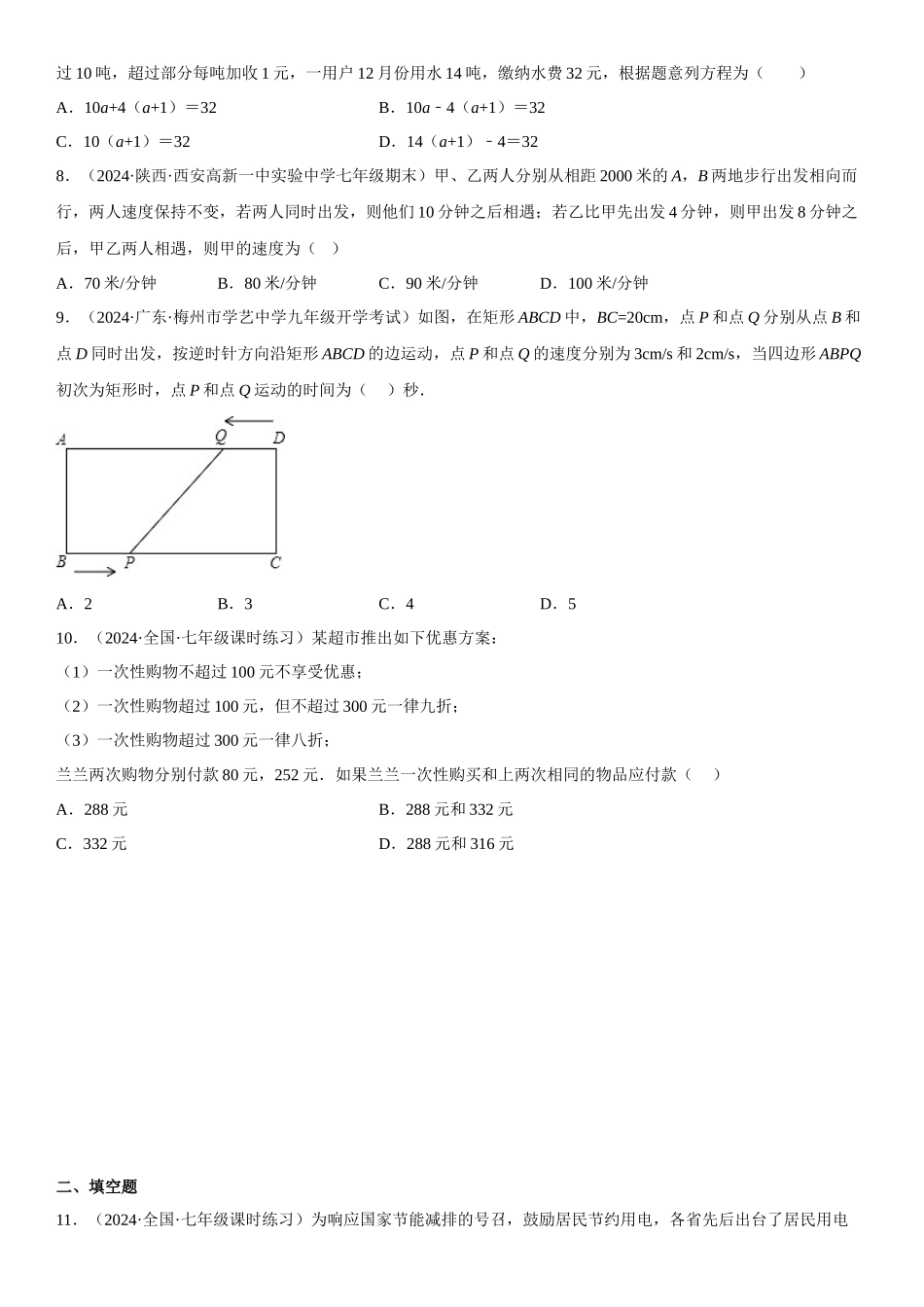 (25秋）新人教版七年级数学上册精讲与精练高分突破-专题强化二 一元一次方程的实际问题和几何问题【附详解】_第2页