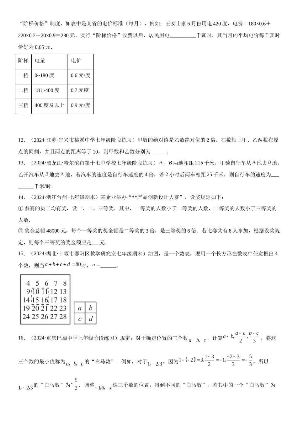 (25秋）新人教版七年级数学上册精讲与精练高分突破-专题强化二 一元一次方程的实际问题和几何问题【附详解】_第3页
