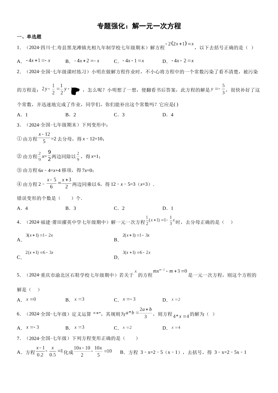 (25秋）新人教版七年级数学上册精讲与精练高分突破-专题强化一 解一元一次方程【附详解】_第1页